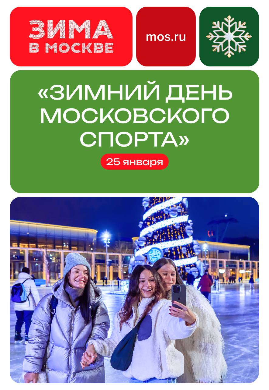 А мы знаем, где самые интересные мероприятия в эти выходные! На фестивале «Зимний день московского спорта» в «Лужниках»