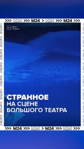 В сети завирусилось видео из Большого театра, где на искусственном снегу видно нецензурное слово на букву «Х»