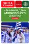 А мы знаем, где самые интересные мероприятия в эти выходные! На фестивале «Зимний день московского спорта» в «Лужниках»