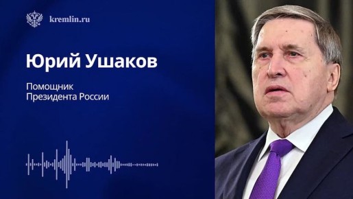 Комментарий помощника Президента России Юрия Ушакова о встрече Владимира Путина со спецпосланником Президента США Стивеном Уиткоффом (23 января 2026)