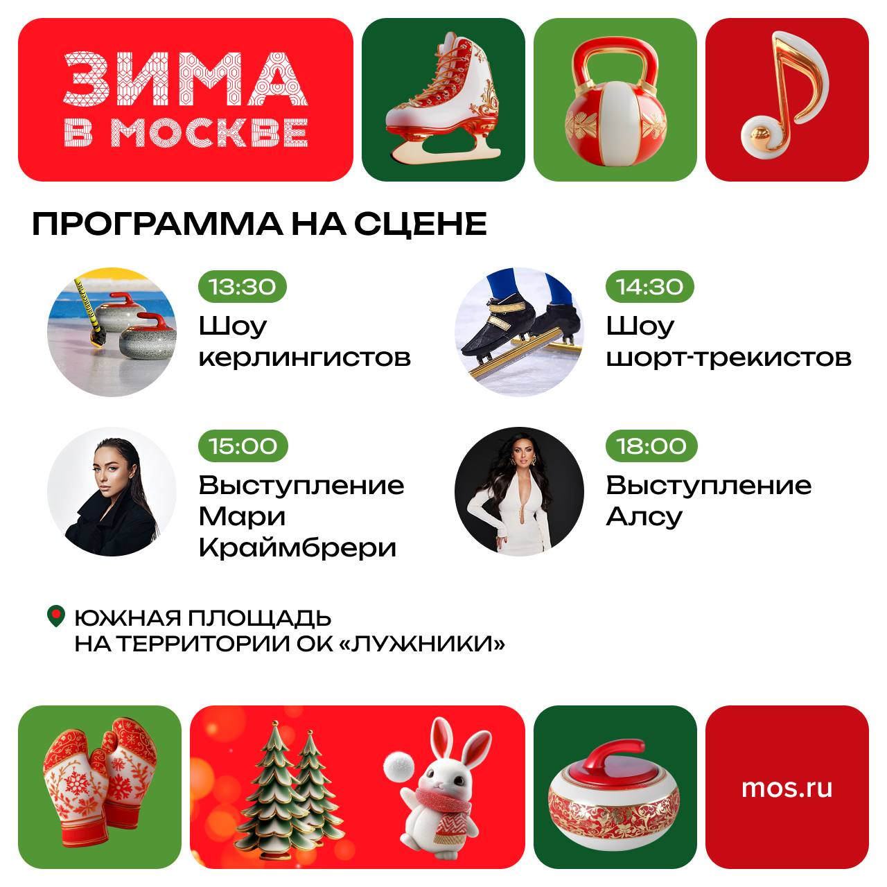 А мы знаем, где самые интересные мероприятия в эти выходные! На фестивале «Зимний день московского спорта» в «Лужниках» А мы знаем, где самые интересные мероприятия в эти выходные! На фестивале «Зимний день московского спорта» в «Лужниках»