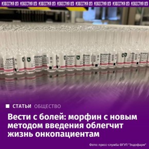 В России появилось новое поколение морфина
