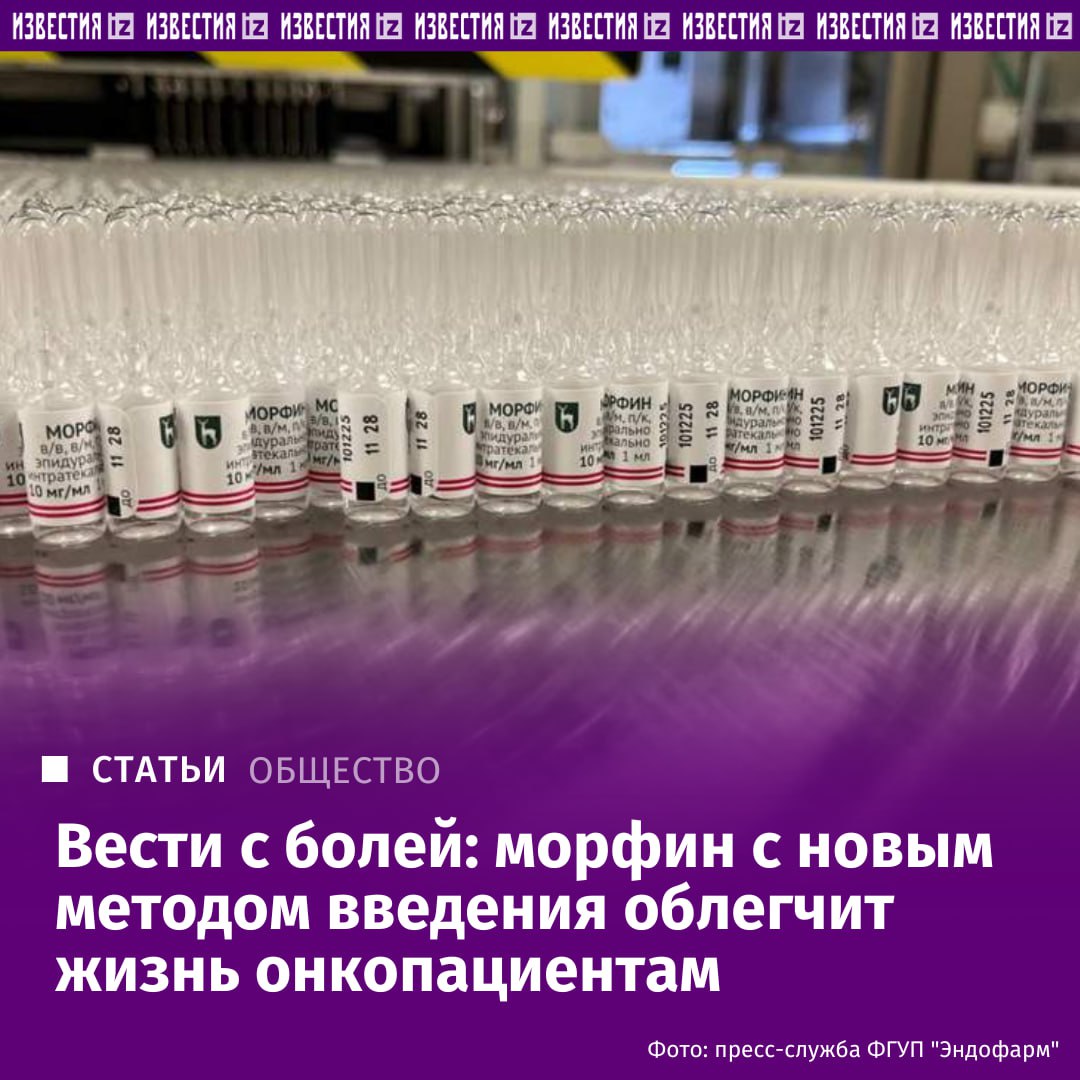 В России появилось новое поколение морфина