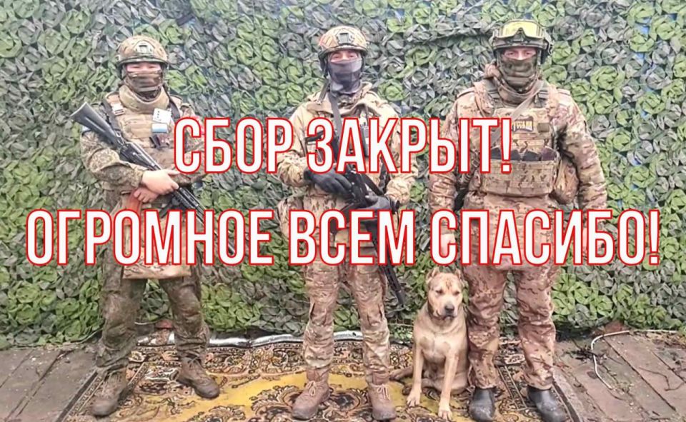 ВНИМАНИЕ! ЗАКРЫВАЕМ СБОР! СПАСИБО ВСЕМ ПРИЧАСТНЫМ!