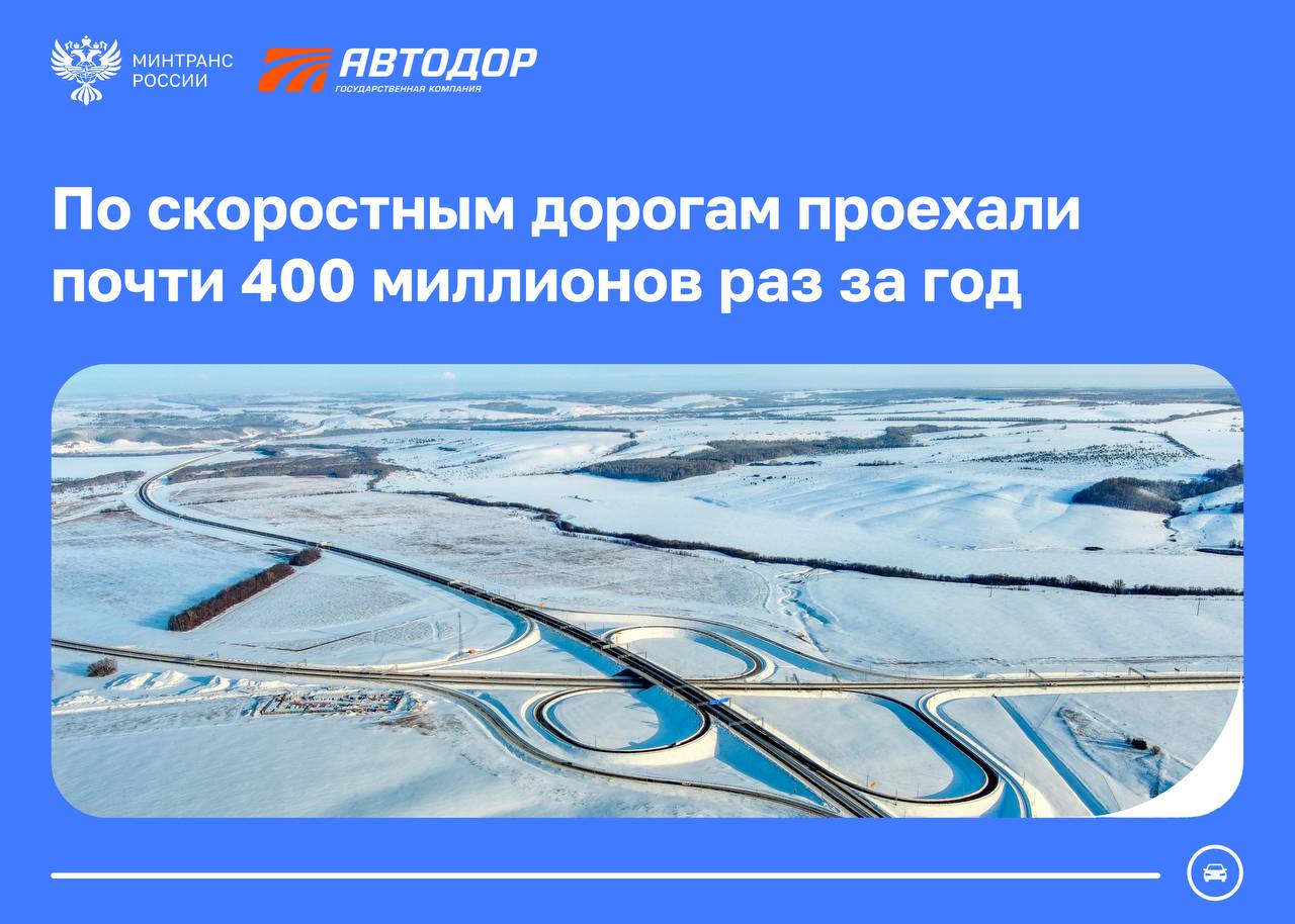 Порядка 400 миллионов поездок по скоростным дорогам Автодора совершили автомобилисты в 2025 году