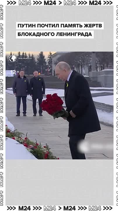 Владимир Путин принял участие в памятных мероприятиях, приуроченных к 82-й годовщине полного освобождения Ленинграда от фашистской блокады