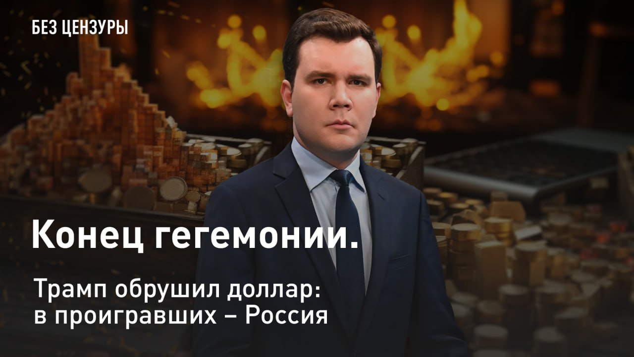— СМОТРЕТЬ. Конец гегемонии