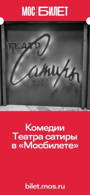 Хотите посмотреть комедию и отлично провести время? Тогда вам в Театр сатиры! Перенеситесь в XVI век, разгадайте загадки и погрузитесь в мир абсурда и каламбуров