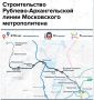 «Новорижская» — новое название станции Рублево-Архангельской линии метро утвердил Сергей Собянин