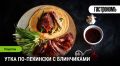 Утка по-пекински: идеальное блюдо к празднику
