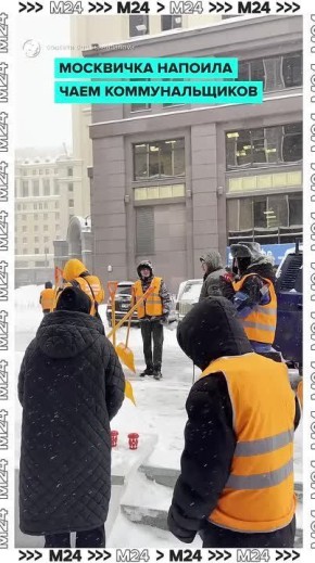 Москвичка угостила горячим чаем тех, кто не покладая рук расчищает улицы столицы от снега