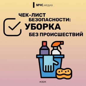 Чек-лист безопасности: уборка