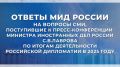 #Итоги2025. Ответы Министерства иностранных дел России на вопросы СМИ, поступившие к пресс-конференции С.В.Лаврова по итогам деятельности российской дипломатии в 2025 году Читать полностью Основные тезисы: #УкраинскийКризис