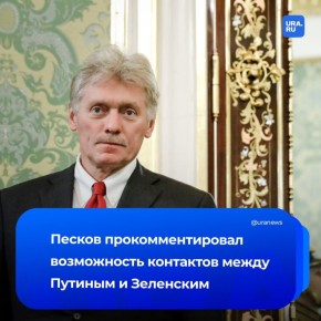 Контакты между Путиным и Зеленским возможны, но только в Москве