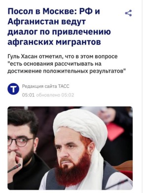 Юрий Котенок: Неск. месяцев назад эту тему начали активно обсасывать СМИ, анонсируя прибытие в Россию сотен тысяч талибов и просто афганцев (если такие имеются) в качестве живой дешевой шустрой рабочей силы