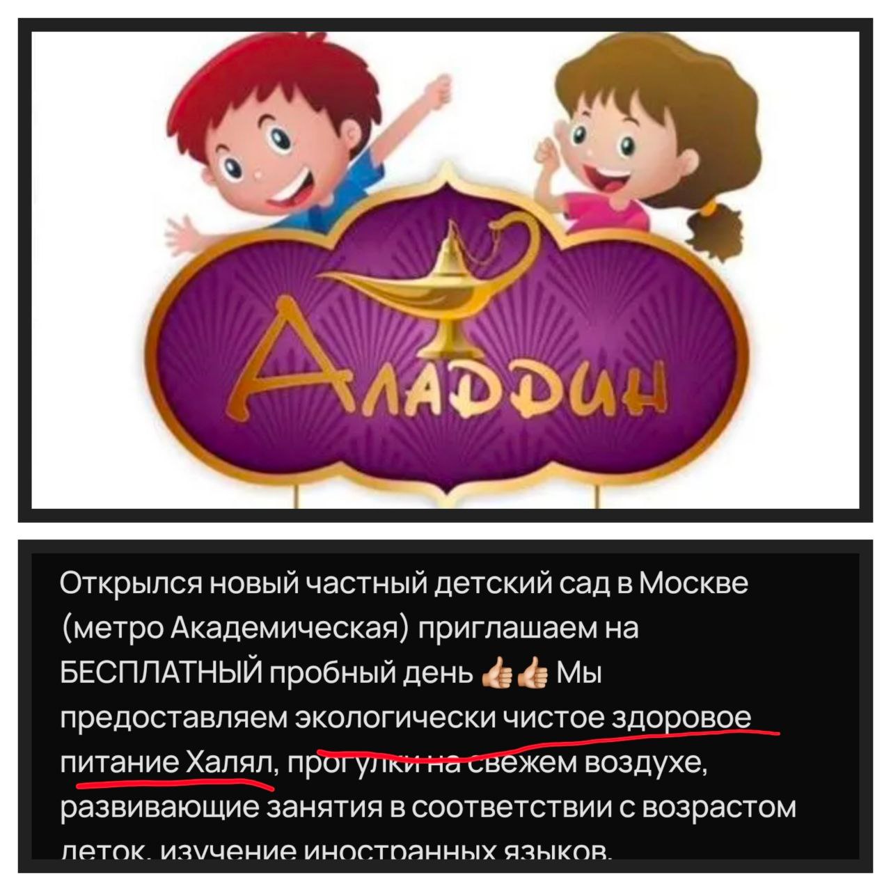 Пока мы ежедневно говорим о том, что необходимо выдворять всех незваных гостей на историческую родину, в Москве как грибы растут детские сады "халяль"