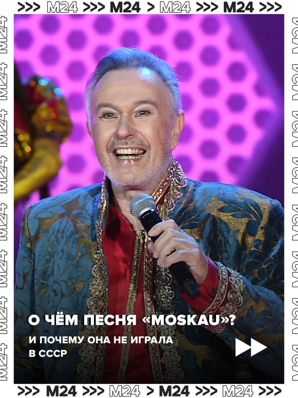 Москау, Москау, ах, Россия хороша! Хо-хо-хо-хо — знаменитая песня группы «Чингисхан» должна была стать гимном Олимпиады-80 в Москве, но попала в стоп-лист из-за бойкота соревнований некоторыми странами, в том числе и ФРГ