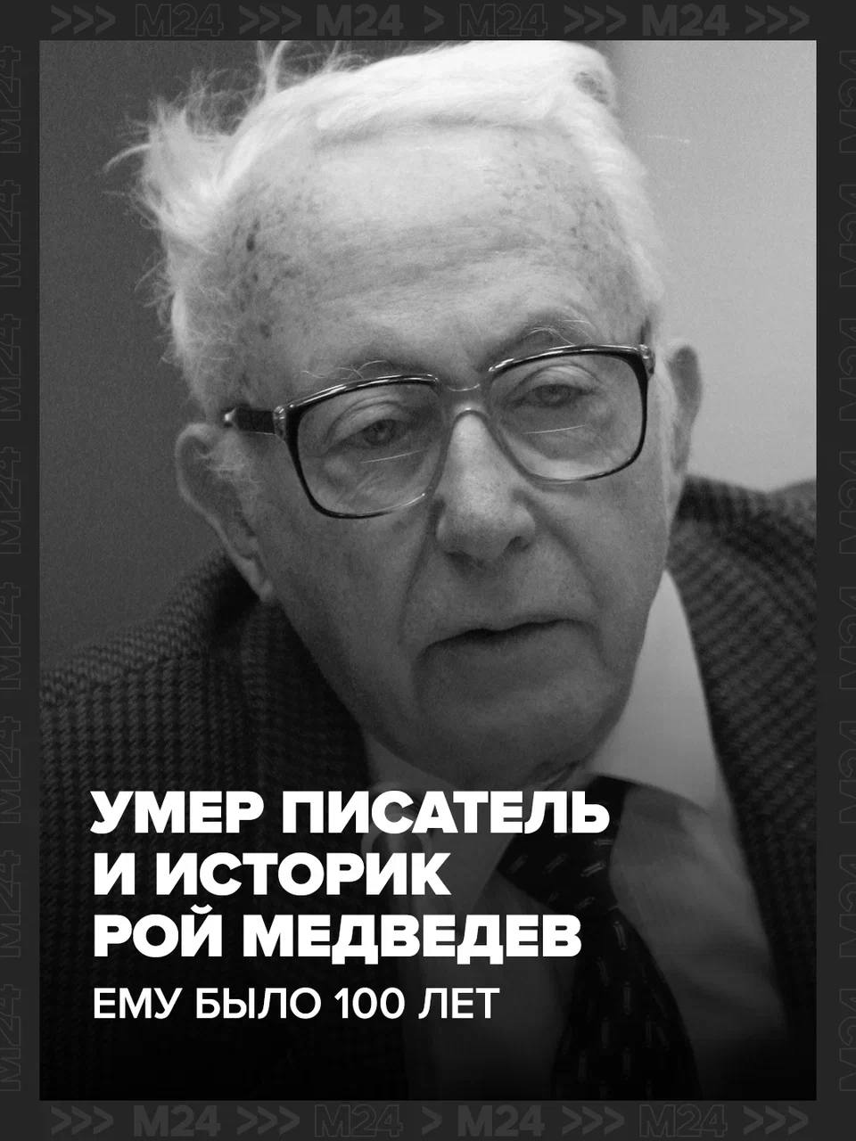 В возрасте 100 лет скончался историк Рой Медведев – брат российского и британского биолога, писателя Жореса Медведева