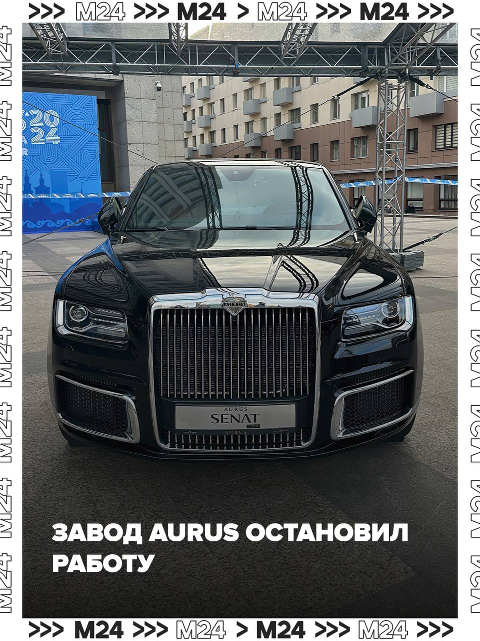 Производство Aurus приостановлено в России