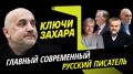 Программа "Ключи Захара" с Захаром Прилепиным