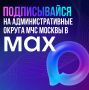 Административные округа МЧС Москвы в MAX