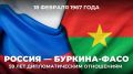 18 февраля исполняется 59 лет российско-буркинийским дипломатическим отношениям