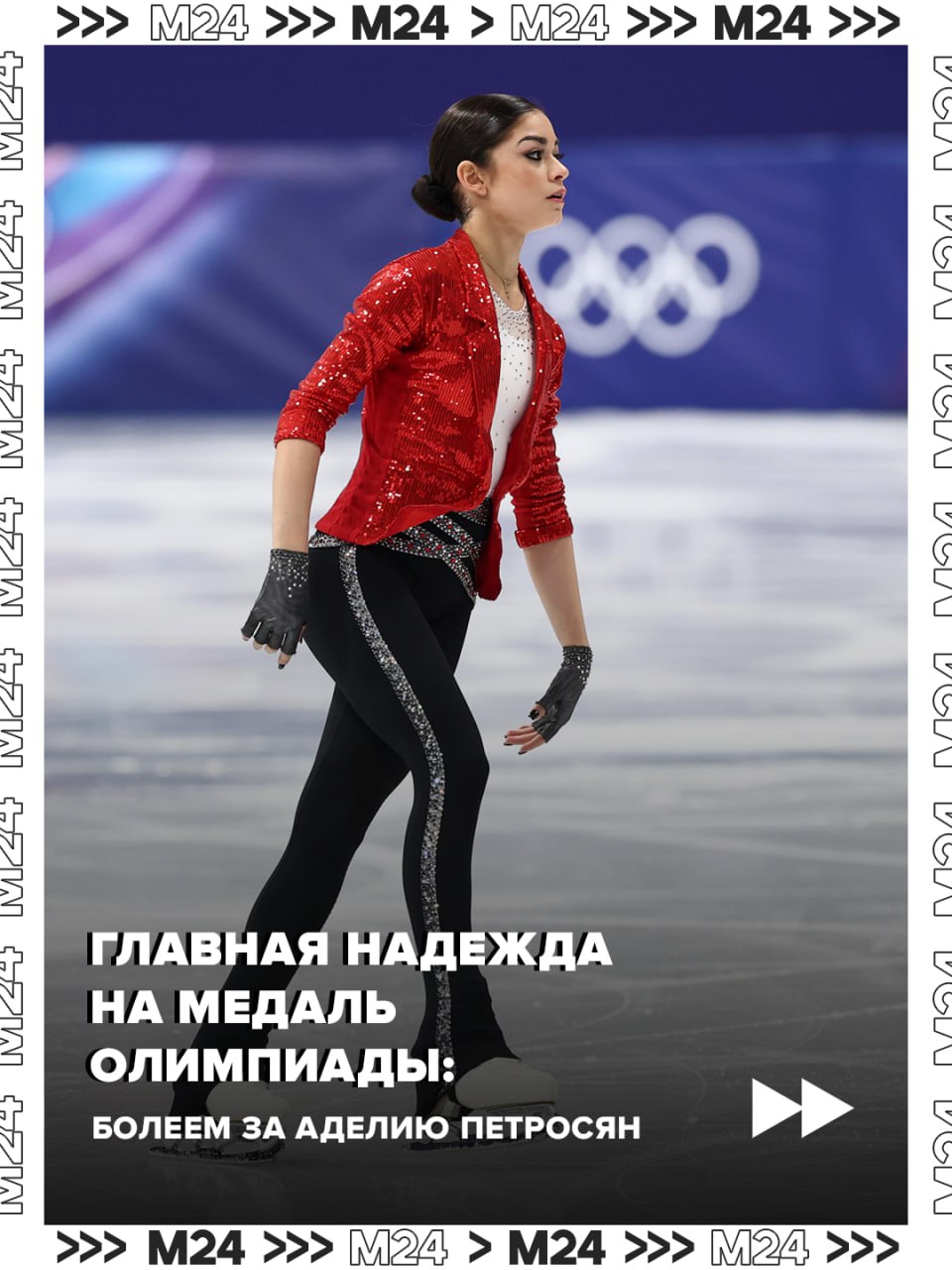 Счастливый для России олимпийский день перетекает в важнейший вечер: на лёд в Милане выйдет Аделия Петросян, одна из претенденток на медаль в женском одиночном фигурном катании