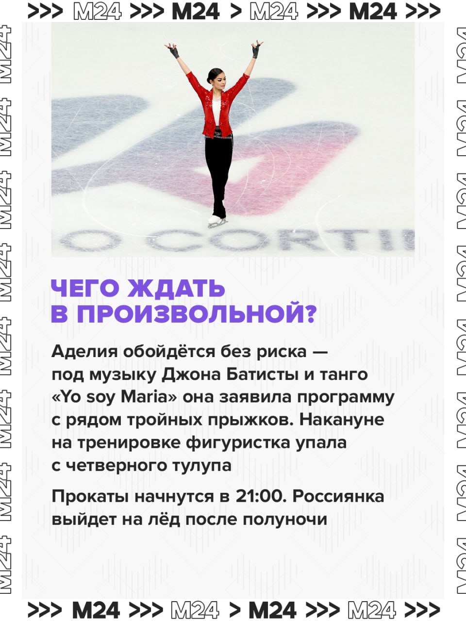 Счастливый для России олимпийский день перетекает в важнейший вечер: на лёд в Милане выйдет Аделия Петросян, одна из претенденток на медаль в женском одиночном фигурном катании Счастливый для России олимпийский день перетекает в важнейший вечер: на лёд в Милане выйдет Аделия Петросян, одна из претенденток на медаль в женском одиночном фигурном катании