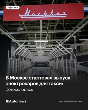 В Москве стартовал выпуск электрокаров для такси