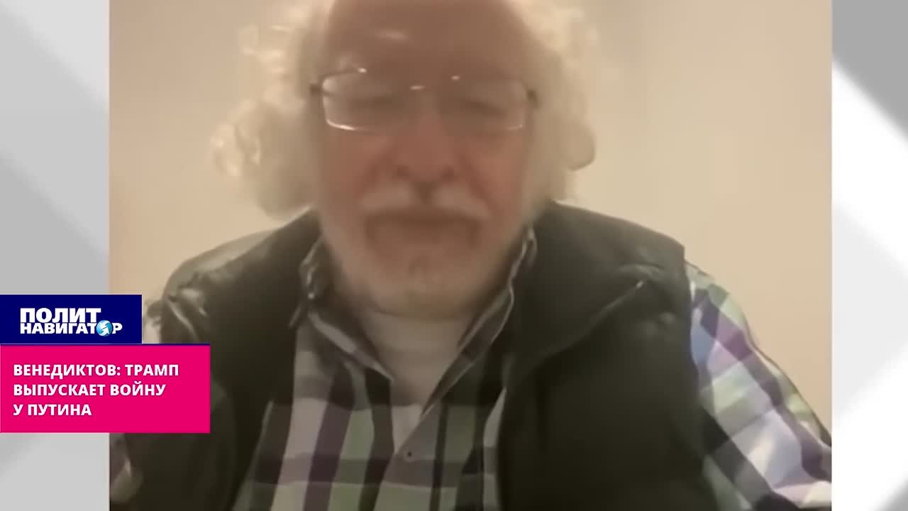 Трамп грубо выкупает войну у Путина – иноагент Венедиктов