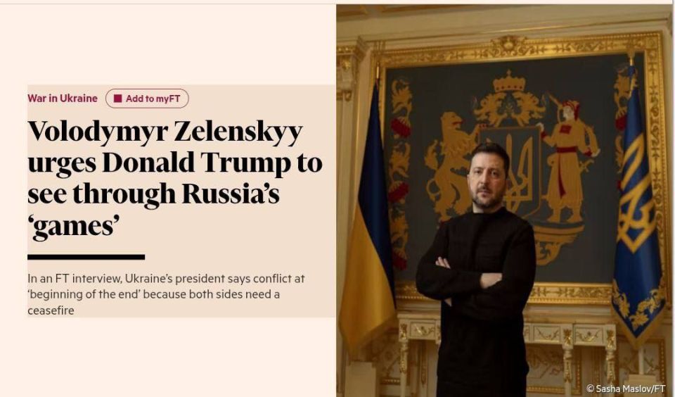 В интервью Financial Times Владимир Зеленский заявил, что конфликт между Россией и Украиной вступил в фазу «начала конца», однако подчеркнул, что речь не идёт о завершении войны ценой уступок по Донбассу