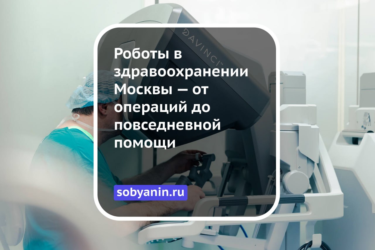 Роботы в здравоохранении Москвы — от операций до повседневной помощи