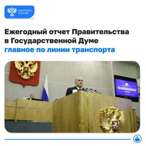 Михаил Мишустин представил в Государственной Думе ежегодный отчет о работе Правительства