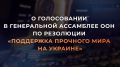 24 февраля, в привязке к четвёртой годовщине начала специальной военной операции России, по инициативе Киева и его европейских спонсоров была возобновлена 11-я чрезвычайная специальная сессия (ЧСС) Генеральной Ассамблеи ООН...