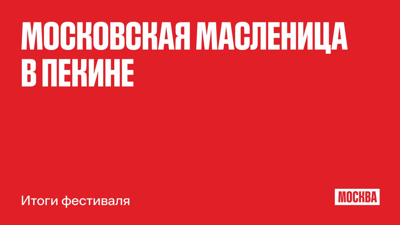 Как прошла «Московская Масленица в Пекине»