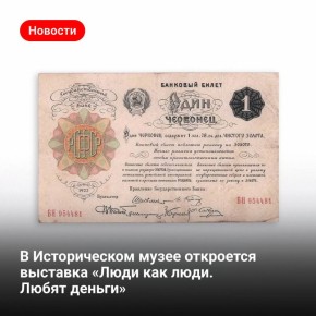 18 марта в Государственном историческом музее откроется выставка «Люди как люди. Любят деньги»