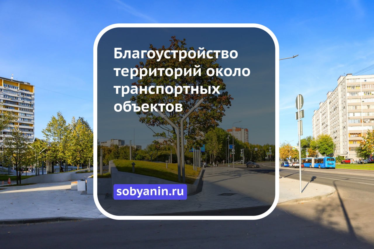 Комфортные поездки. Благоустройство территорий около транспортных объектов