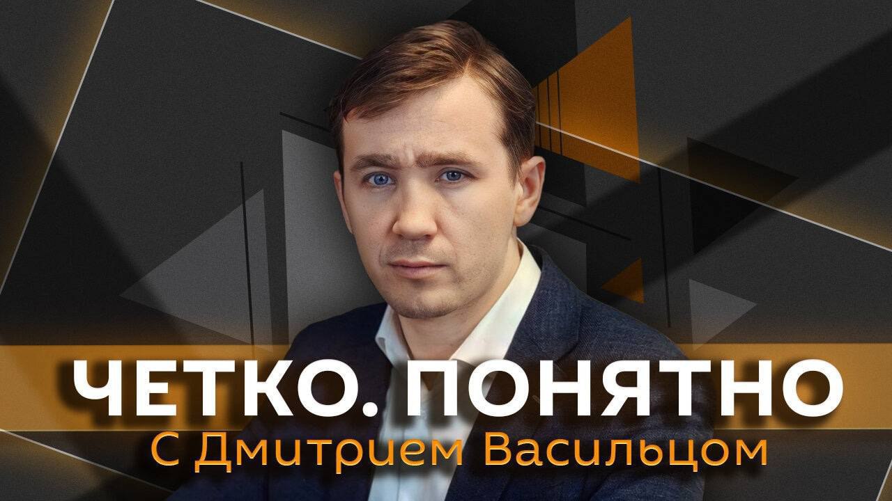 "Четко. Понятно" с Дмитрием Васильцом