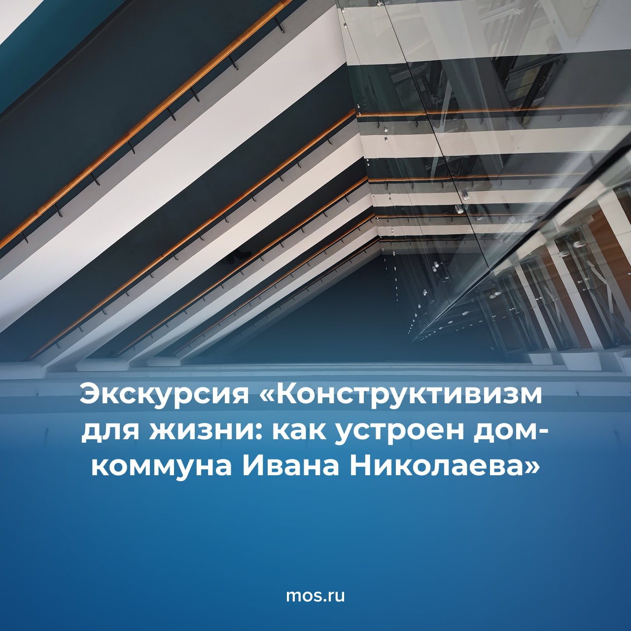 Приглашаем на экскурсию по дому-коммуне — шедевру конструктивистской архитектуры советской эпохи, где создавались новые способы жить вместе