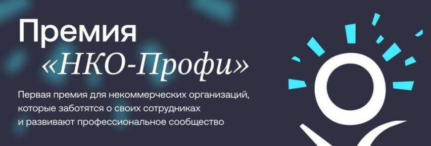 Продлен прием заявок на I Всероссийскую премию «НКО-Профи» до 5 марта