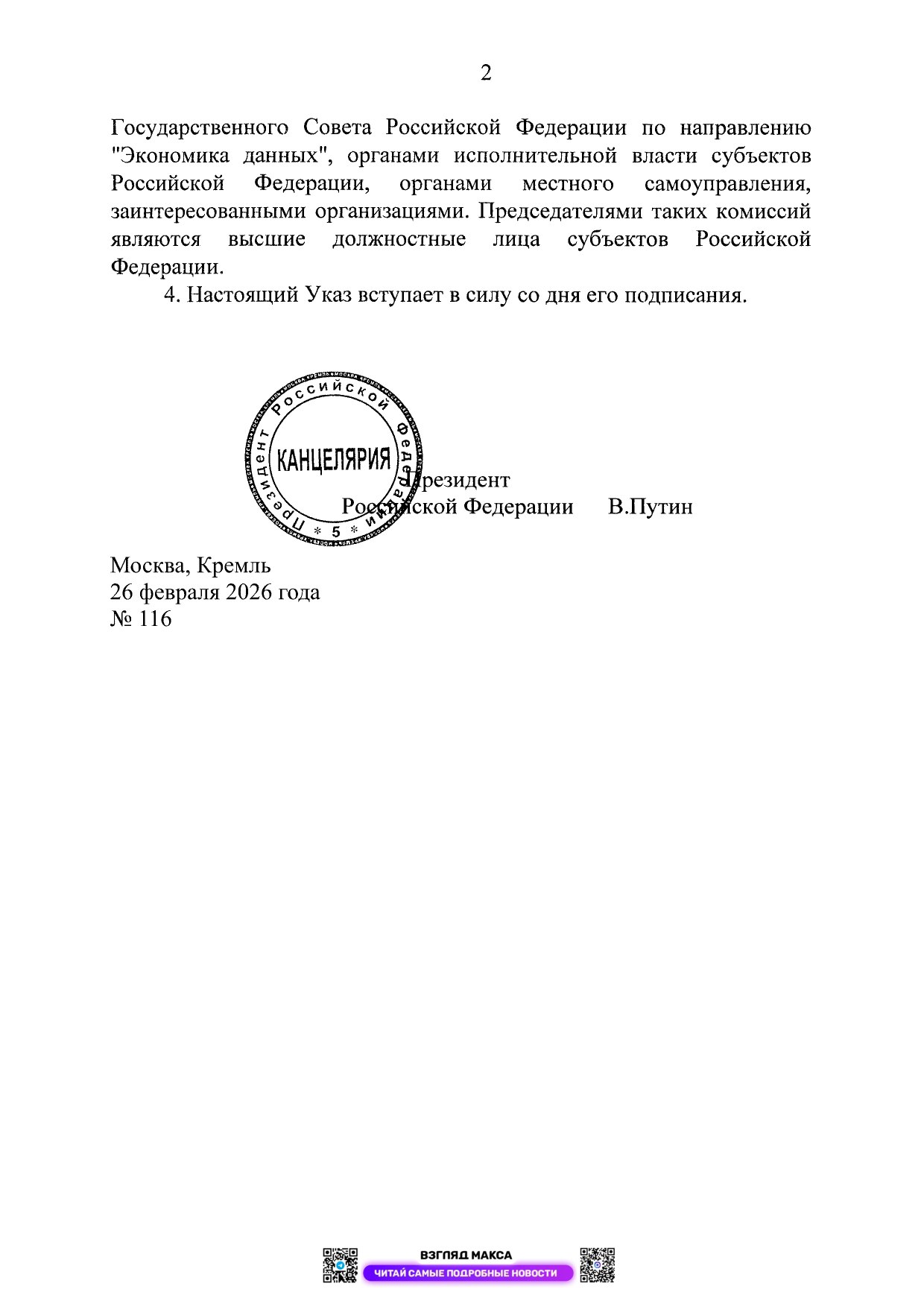 Президент России Владимир Путин подписал Указ № 116 от 26 февраля 2026 года об образовании Комиссии при Президенте Российской Федерации по вопросам развития технологий искусственного интеллекта Президент России Владимир Путин подписал Указ № 116 от 26 февраля 2026 года об образовании Комиссии при Президенте Российской Федерации по вопросам развития технологий искусственного интеллекта