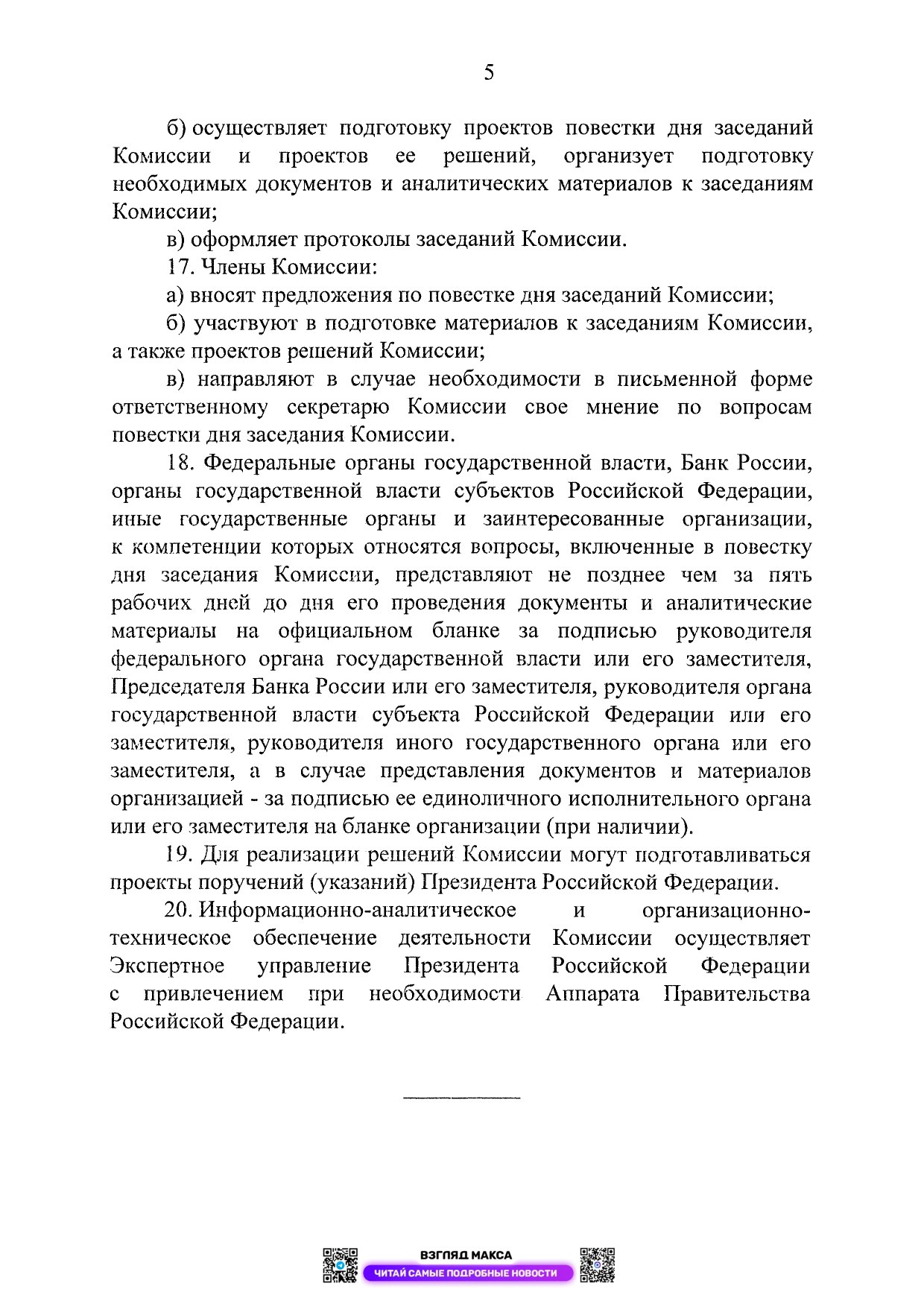 Президент России Владимир Путин подписал Указ № 116 от 26 февраля 2026 года об образовании Комиссии при Президенте Российской Федерации по вопросам развития технологий искусственного интеллекта Президент России Владимир Путин подписал Указ № 116 от 26 февраля 2026 года об образовании Комиссии при Президенте Российской Федерации по вопросам развития технологий искусственного интеллекта