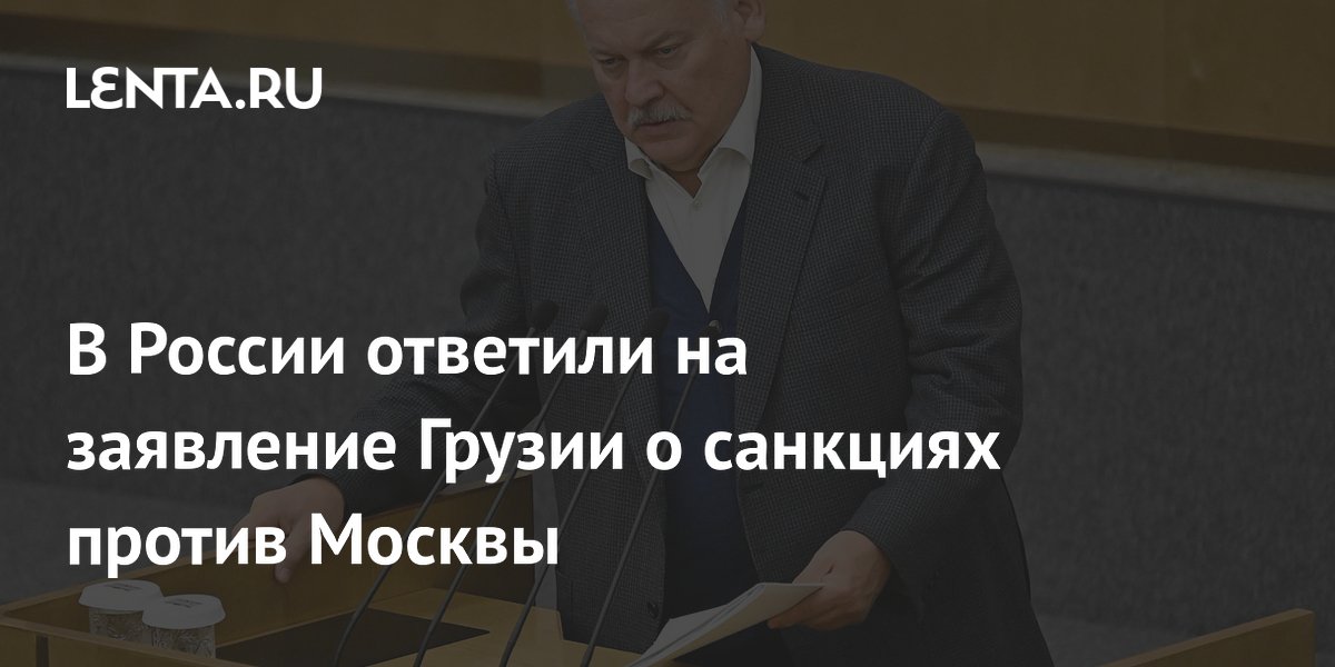 Константин Затулин: В России ответили на заявление Грузии о санкциях против Москвы
