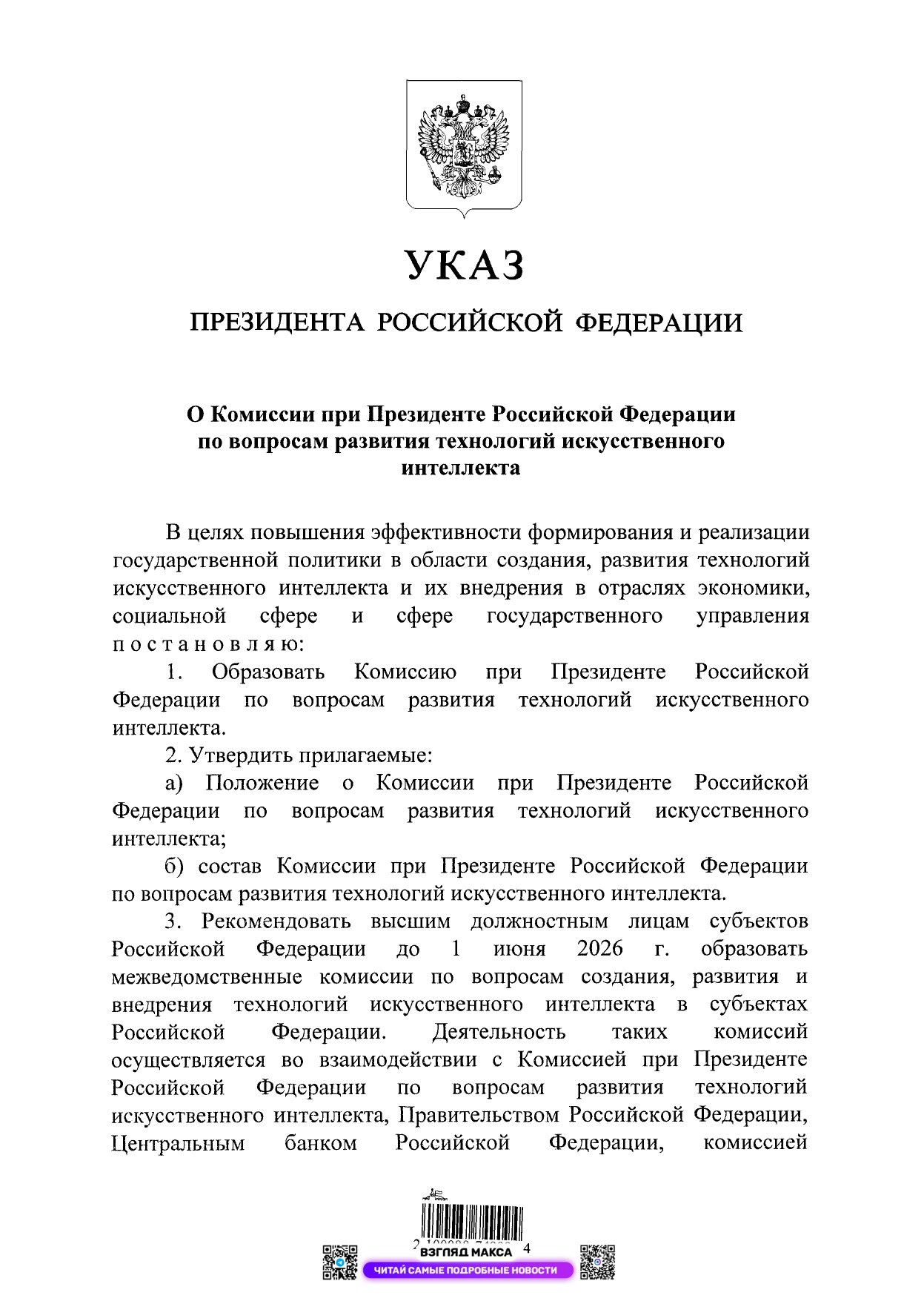 Президент России Владимир Путин подписал Указ № 116 от 26 февраля 2026 года об образовании Комиссии при Президенте Российской Федерации по вопросам развития технологий искусственного интеллекта Президент России Владимир Путин подписал Указ № 116 от 26 февраля 2026 года об образовании Комиссии при Президенте Российской Федерации по вопросам развития технологий искусственного интеллекта