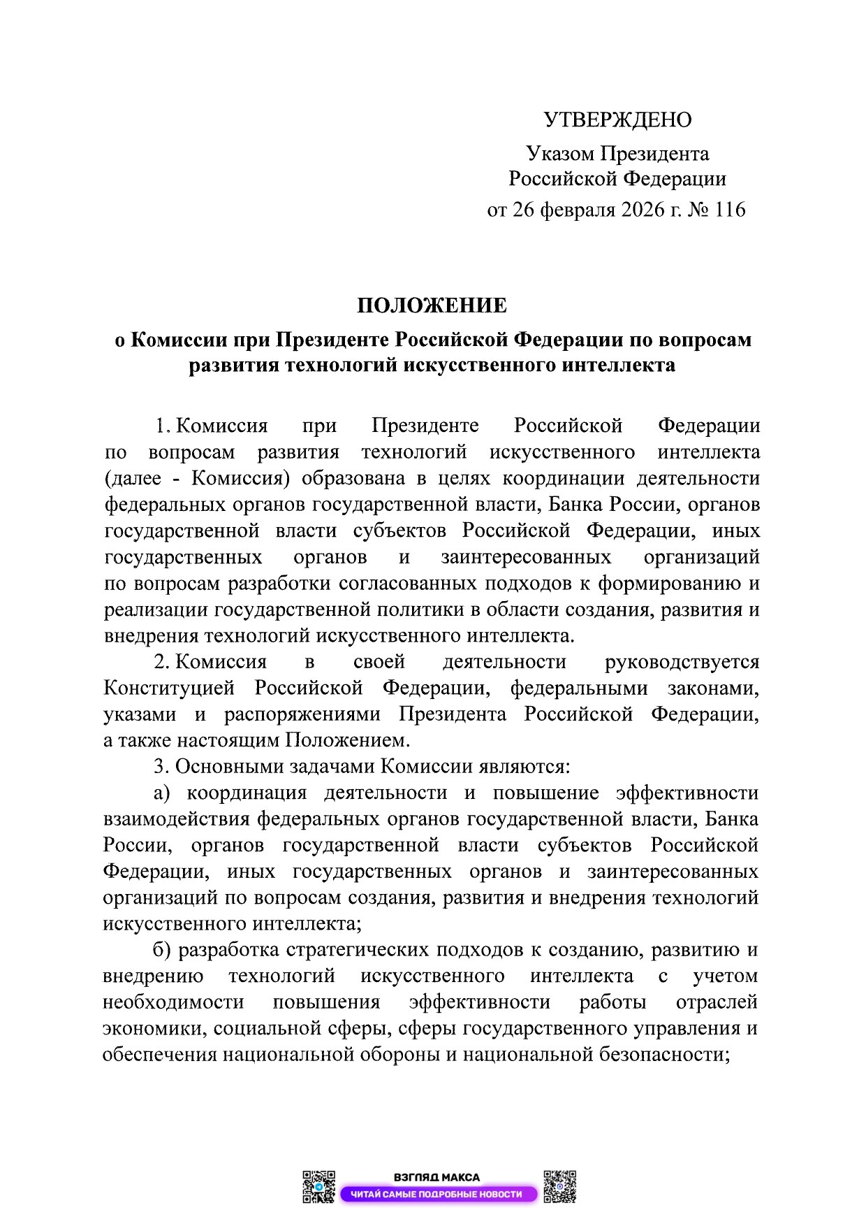 Президент России Владимир Путин подписал Указ № 116 от 26 февраля 2026 года об образовании Комиссии при Президенте Российской Федерации по вопросам развития технологий искусственного интеллекта Президент России Владимир Путин подписал Указ № 116 от 26 февраля 2026 года об образовании Комиссии при Президенте Российской Федерации по вопросам развития технологий искусственного интеллекта