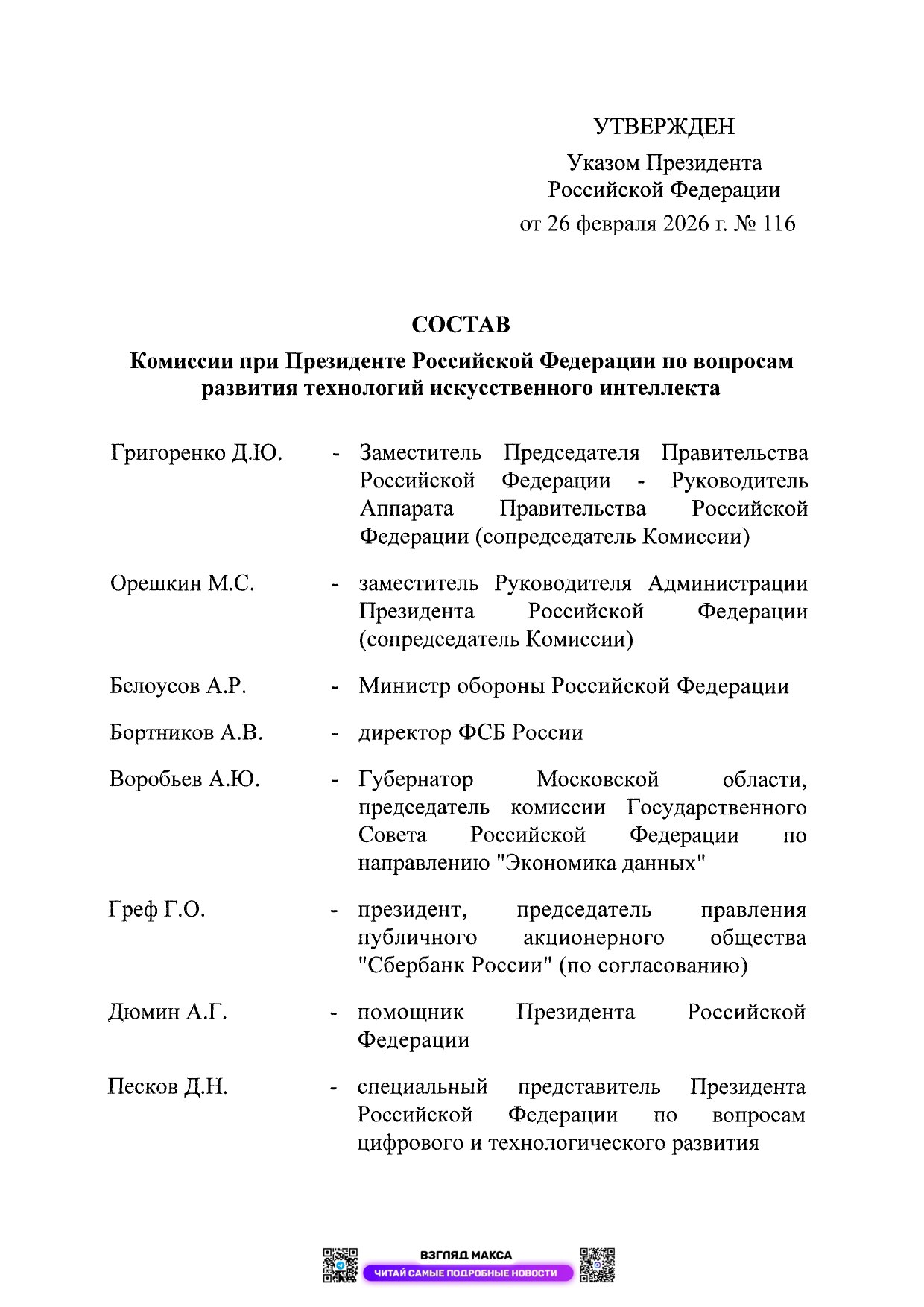 Президент России Владимир Путин подписал Указ № 116 от 26 февраля 2026 года об образовании Комиссии при Президенте Российской Федерации по вопросам развития технологий искусственного интеллекта Президент России Владимир Путин подписал Указ № 116 от 26 февраля 2026 года об образовании Комиссии при Президенте Российской Федерации по вопросам развития технологий искусственного интеллекта