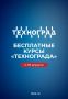 На флагманских курсах «Технограда» на ВДНХ открыт набор на новый поток