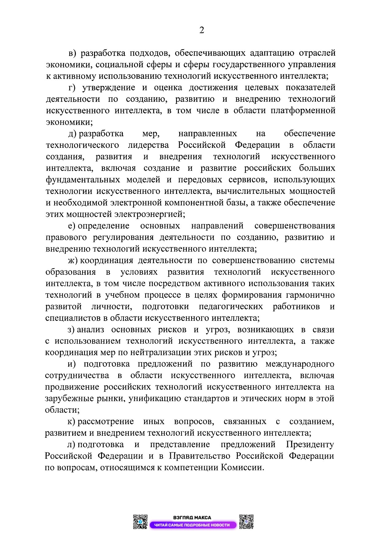 Президент России Владимир Путин подписал Указ № 116 от 26 февраля 2026 года об образовании Комиссии при Президенте Российской Федерации по вопросам развития технологий искусственного интеллекта Президент России Владимир Путин подписал Указ № 116 от 26 февраля 2026 года об образовании Комиссии при Президенте Российской Федерации по вопросам развития технологий искусственного интеллекта