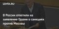 Константин Затулин: В России ответили на заявление Грузии о санкциях против Москвы