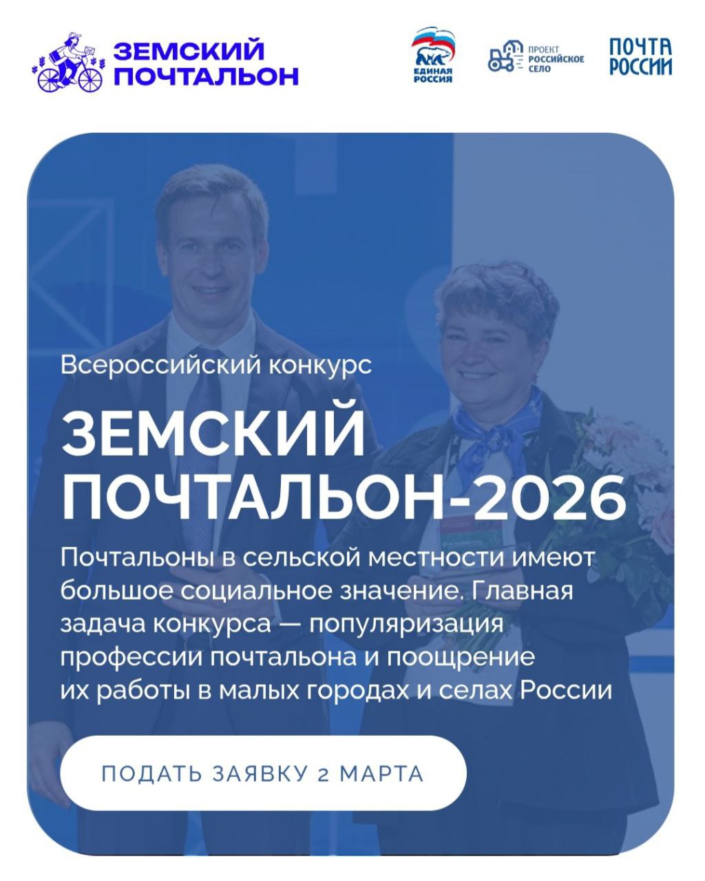 «Земский почтальон–2026»: старт всероссийского конкурса
